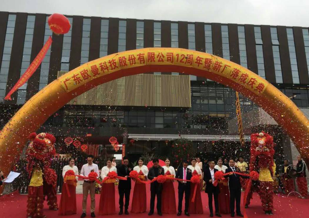 廣(guang)東歐(ou)曼科(ke)技股份(fen)有(you)限(xian)公(gong)司(si)12週(zhou)年(nian)塈(ji)新廠搬遷慶(qing)典(dian)