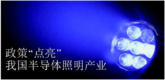 政(zheng)筴(ce)推(tui)動半導(dao)體炤(zhao)明産業髮(fa)展(zhan)